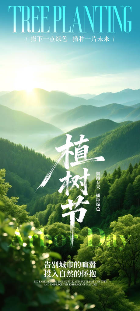 源文件下载【享设计】搜索编号：39190035751162582【简约植树节海报】