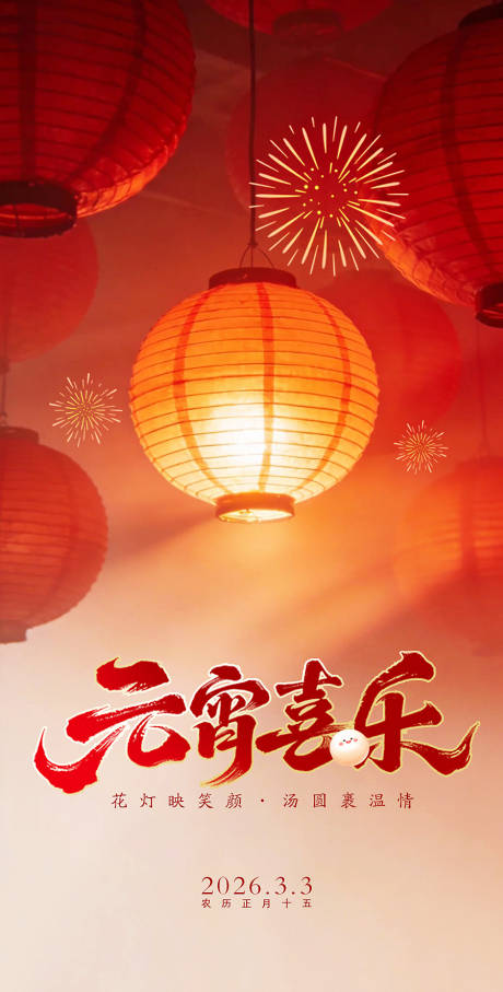 源文件下载【享设计】搜索编号：30690035623102984【元宵节海报】