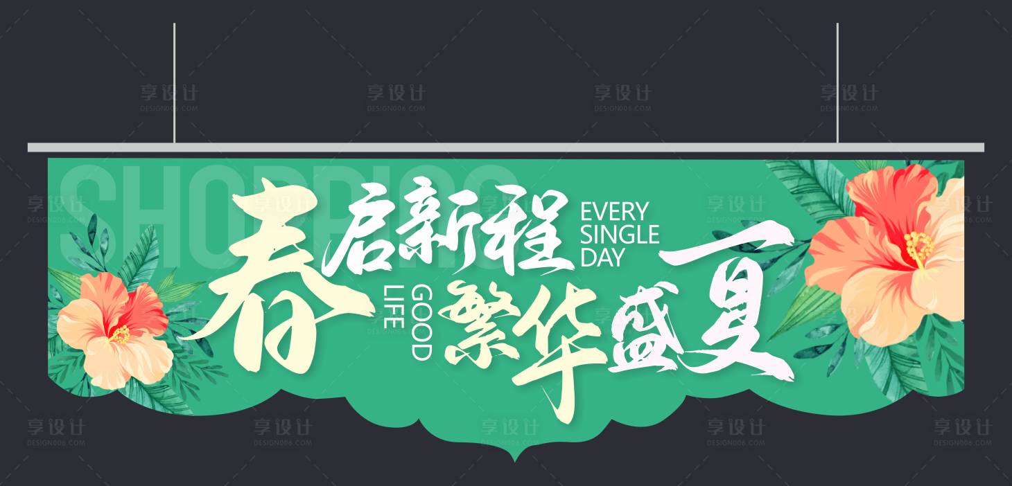 源文件下载【享设计】搜索编号：17980035960467957【春天吊旗】