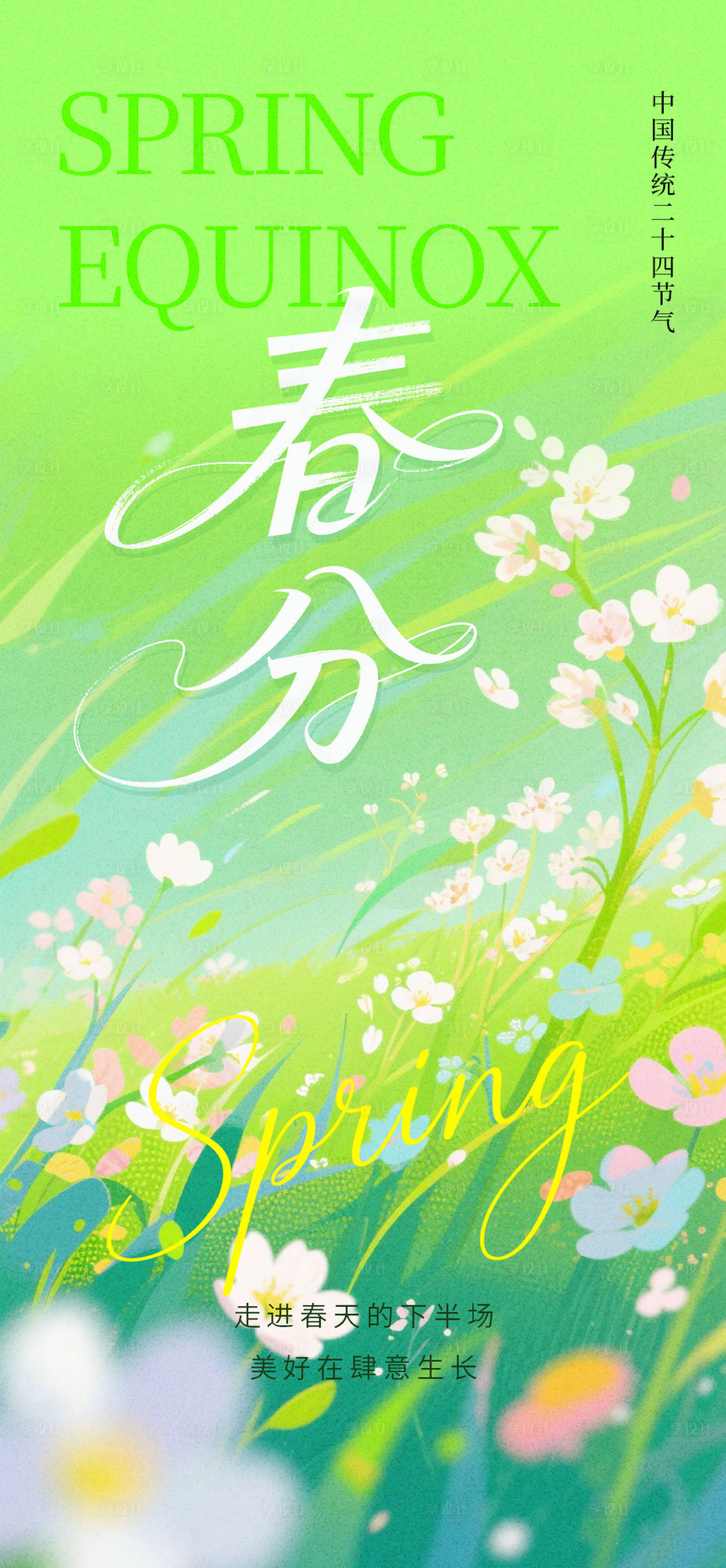 源文件下载【享设计】搜索编号：75240035909775088【春分节气朋友圈海报】