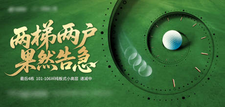 源文件下载【享设计】搜索编号：29720035729797662【高尔夫纯板小高层形象活动展板】