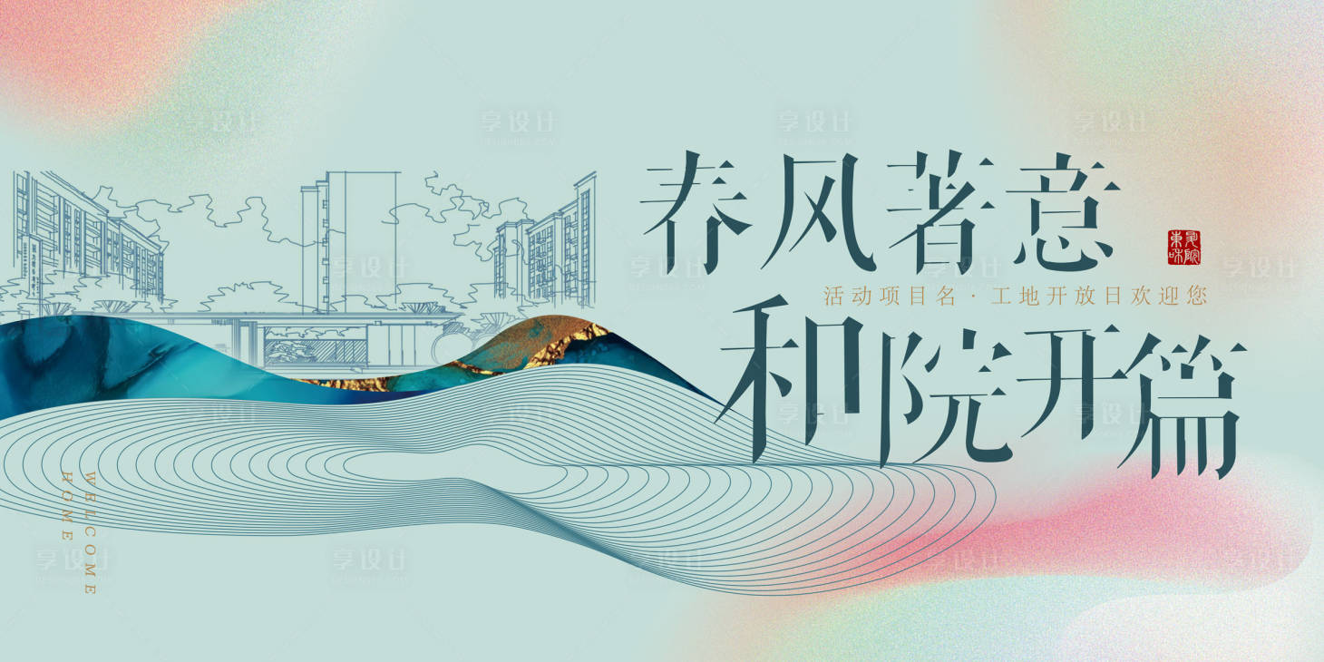 源文件下载【享设计】搜索编号：24130035849644174【简约现代清新地产开放交付主kv】
