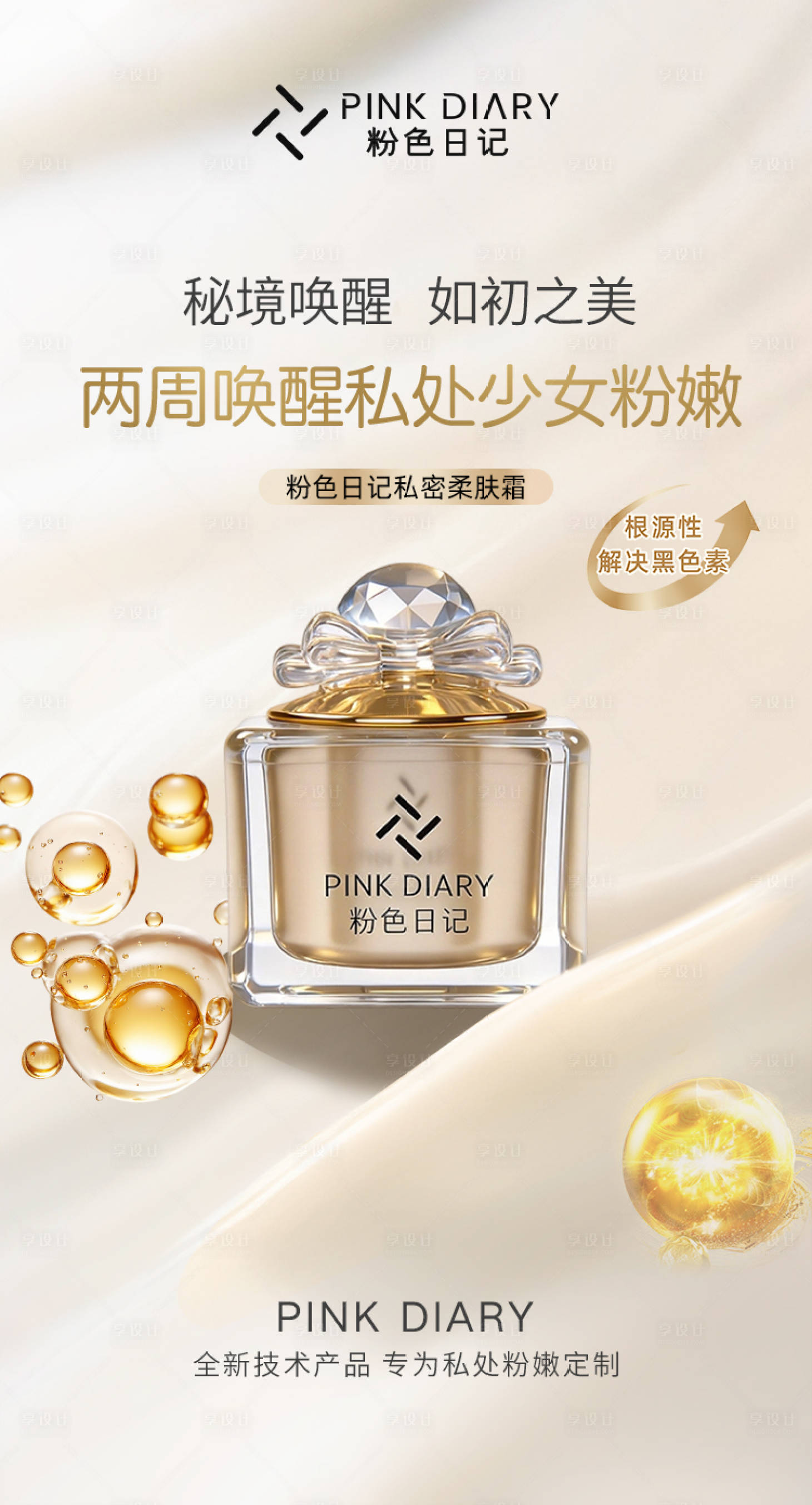 源文件下载【享设计】搜索编号：77150035898018984【面霜电商海报】