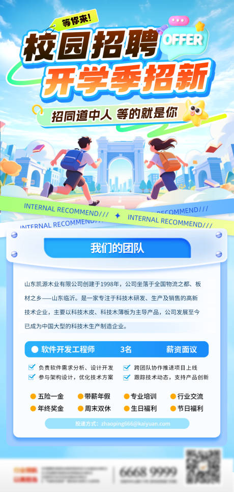源文件下载【享设计】搜索编号：76130035984411718【招聘校招企业介绍开学季X展架易拉宝】