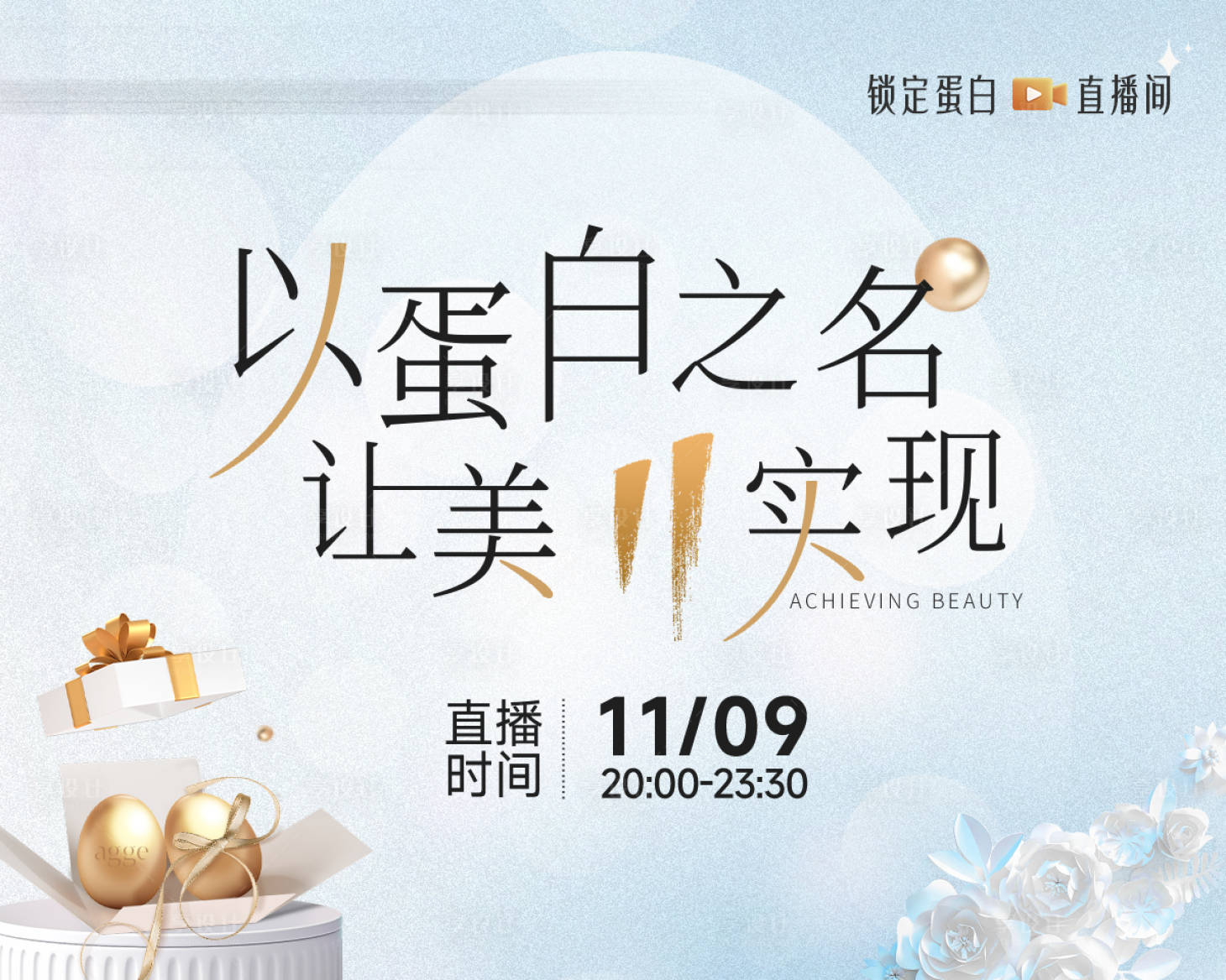 源文件下载【享设计】搜索编号：25120035929142390【医美美业双11直播间封面】