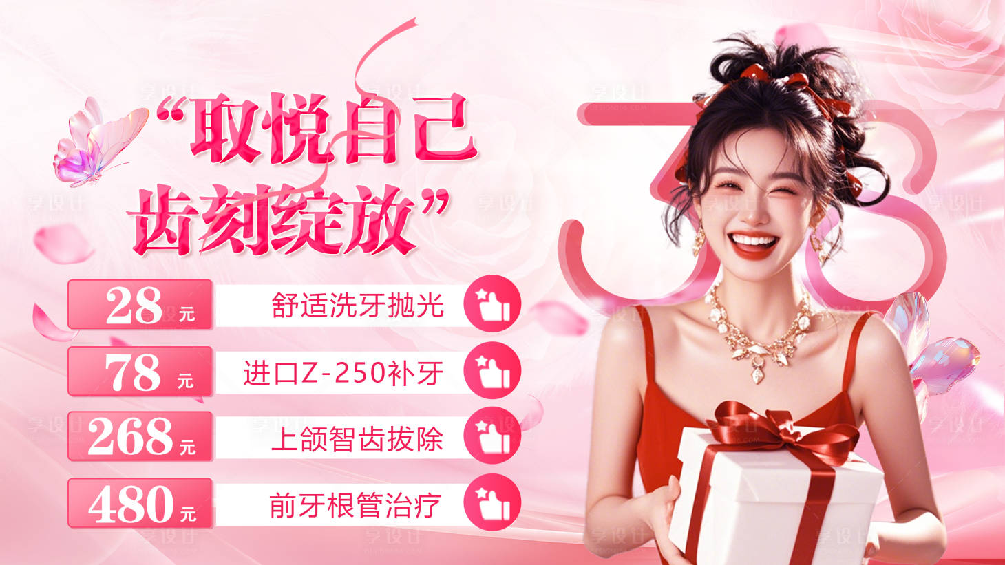 源文件下载【享设计】搜索编号：80090035712015451【女神节口腔banner】