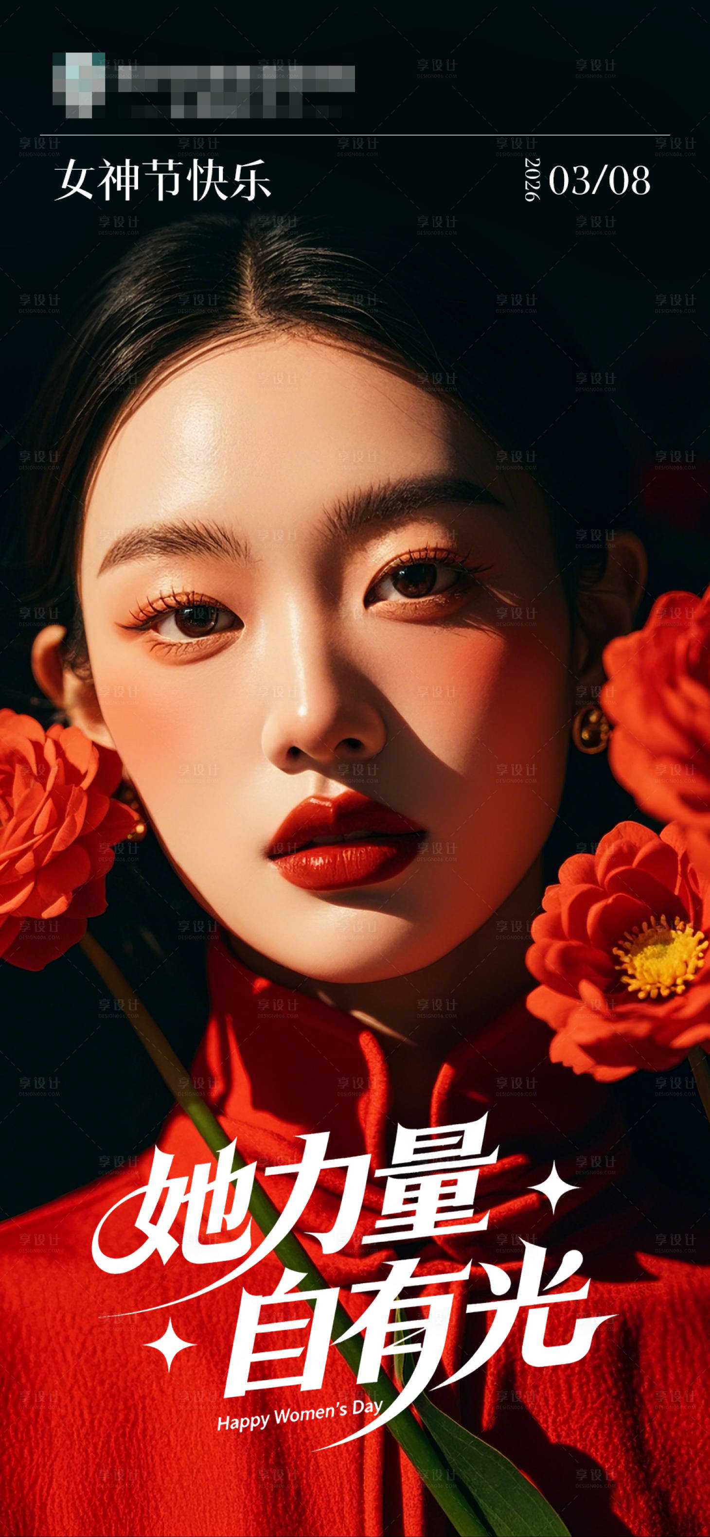 源文件下载【享设计】搜索编号：86600035715972327【她力量自有光】
