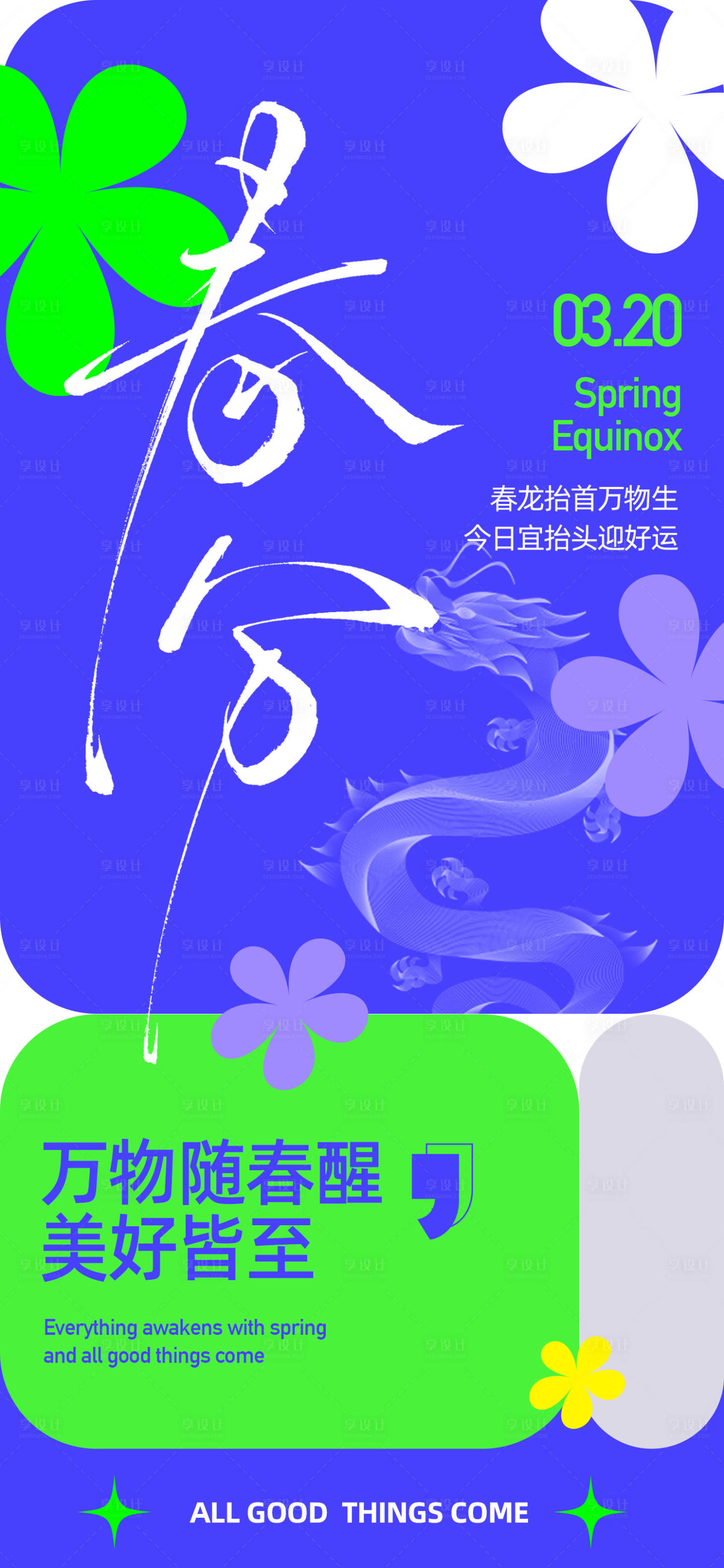 源文件下载【享设计】搜索编号：64240035782679029【春分海报】