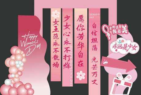 源文件下载【享设计】搜索编号：83220035666711970【女王节布置】