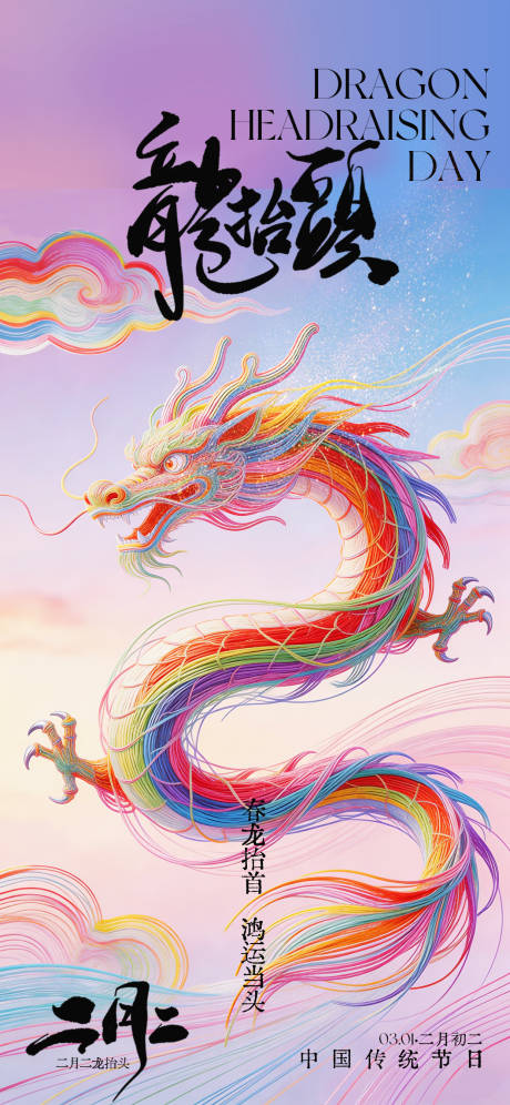 源文件下载【享设计】搜索编号：78570035752133269【龙抬头宣传海报】