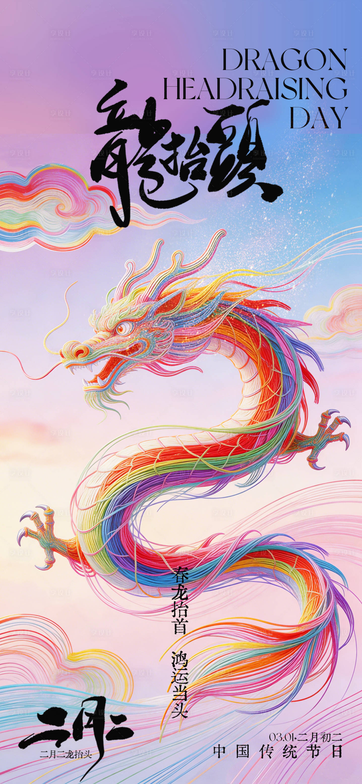 源文件下载【享设计】搜索编号：78570035752133269【龙抬头宣传海报】