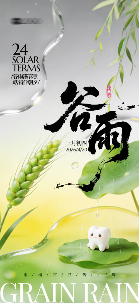 源文件下载【享设计】搜索编号：57340036104632926【口腔谷雨海报】