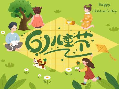 源文件下载【享设计】搜索编号：82170035780572344【六一儿童节欢乐场景】