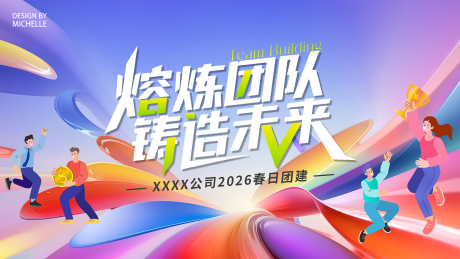源文件下载【享设计】搜索编号：78870035762352876【春季团建活动背景板】