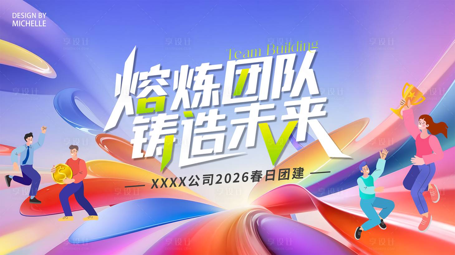 源文件下载【享设计】搜索编号：78870035762352876【春季团建活动背景板】