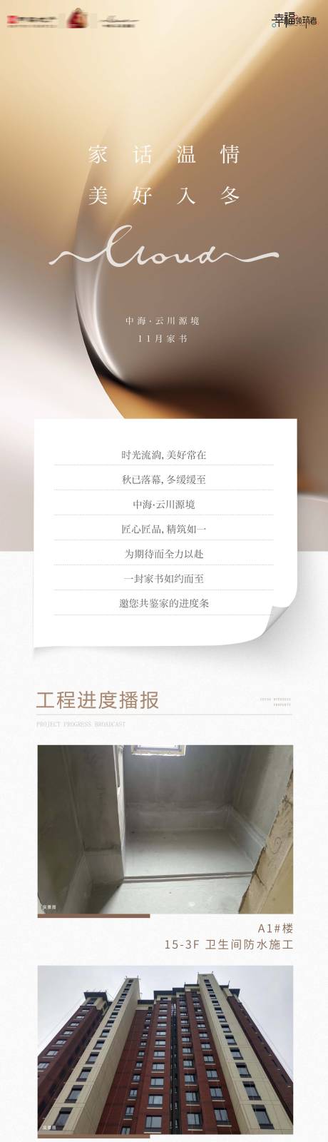 源文件下载【享设计】搜索编号：73930035722052207【房地产工程进度宣传告知家书长图海报】