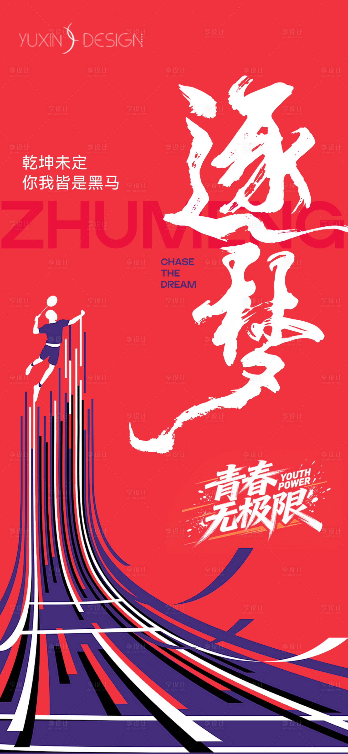 源文件下载【享设计】搜索编号：79300036005455880【地产羽毛球赛冲刺激励宣言单图】