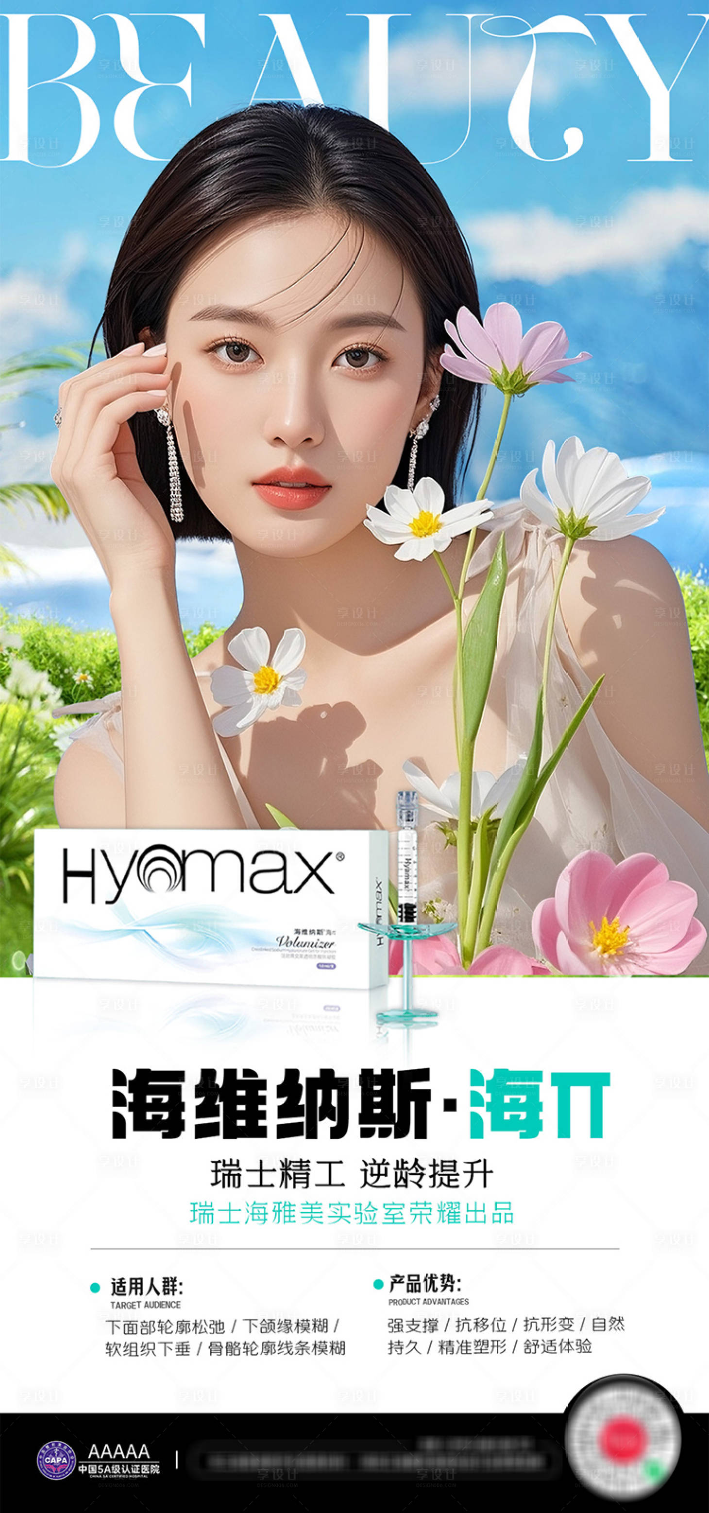 源文件下载【享设计】搜索编号：11220035671261220【医美玻尿酸海维纳斯海π】