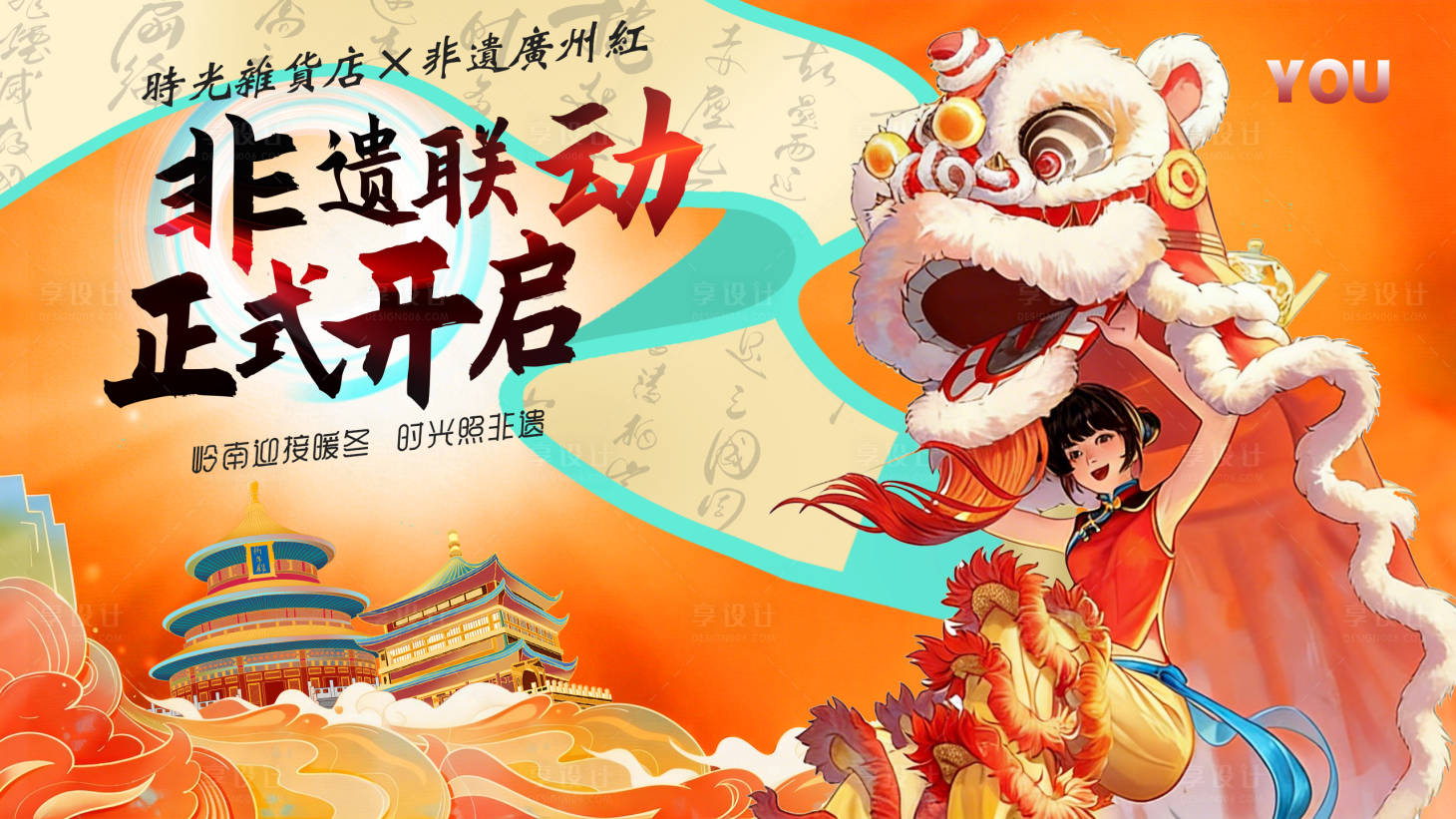 源文件下载【享设计】搜索编号：45780036055849497【非遗舞狮活动背景板】