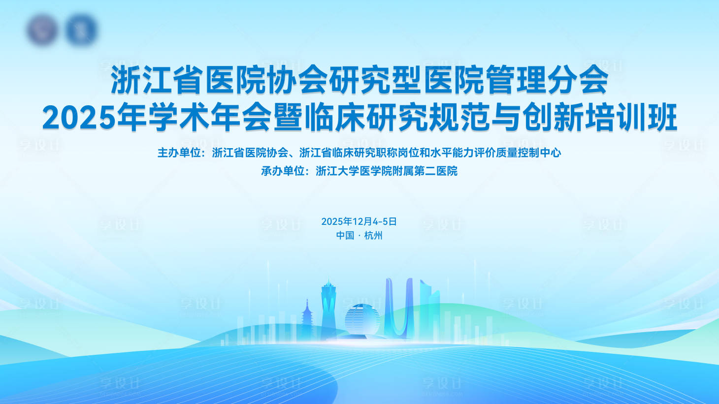 源文件下载【享设计】搜索编号：57460035969851316【临床研究规范与创新培训班背景板】