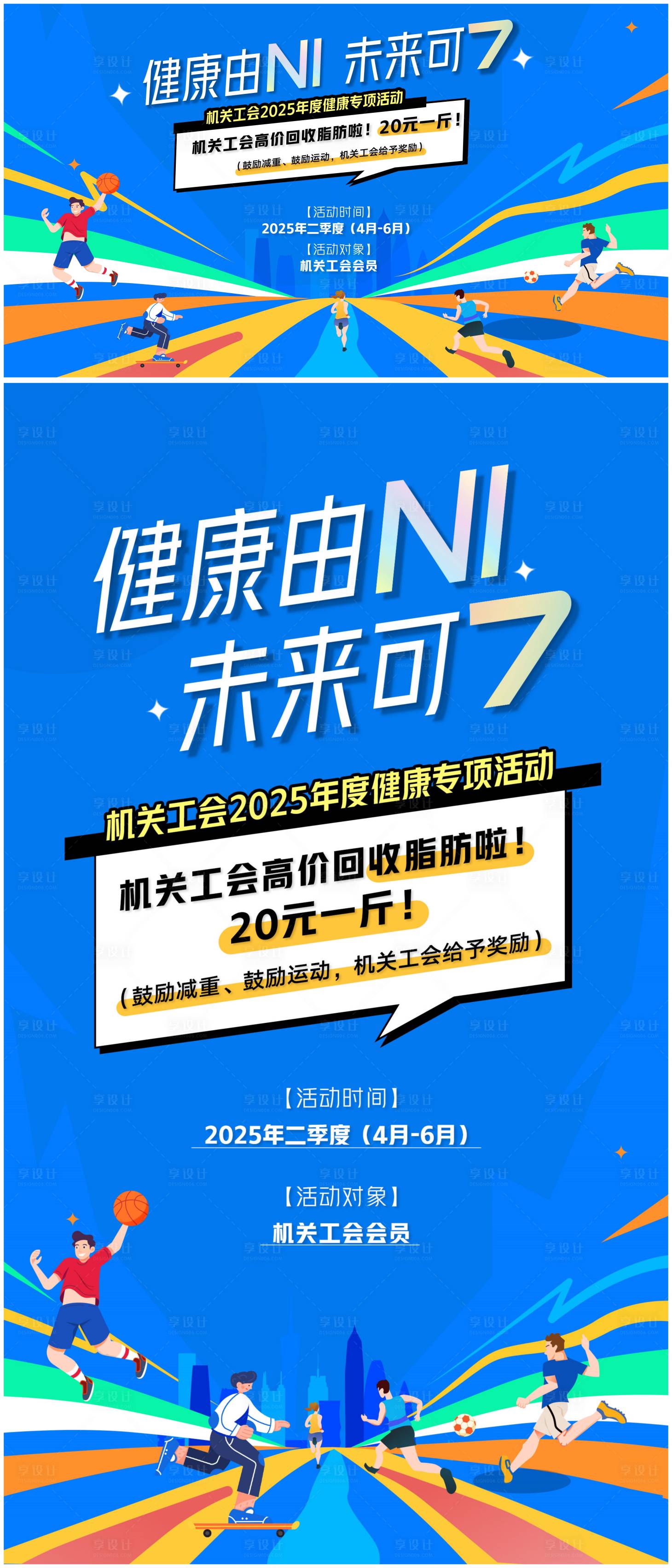 源文件下载【享设计】搜索编号：83080035912232100【工会健康专项活动海报】