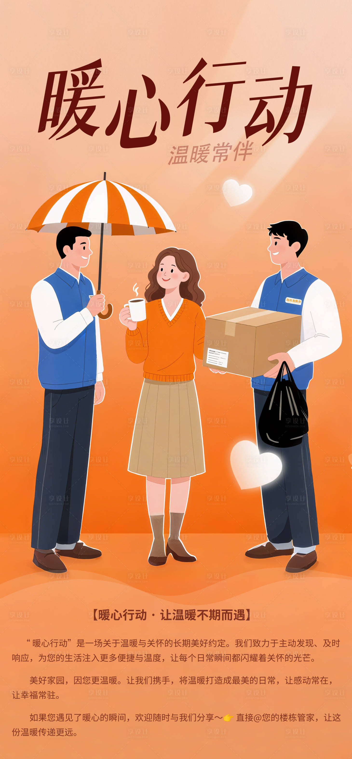 源文件下载【享设计】搜索编号：59670036068494318【物业暖心行动海报】