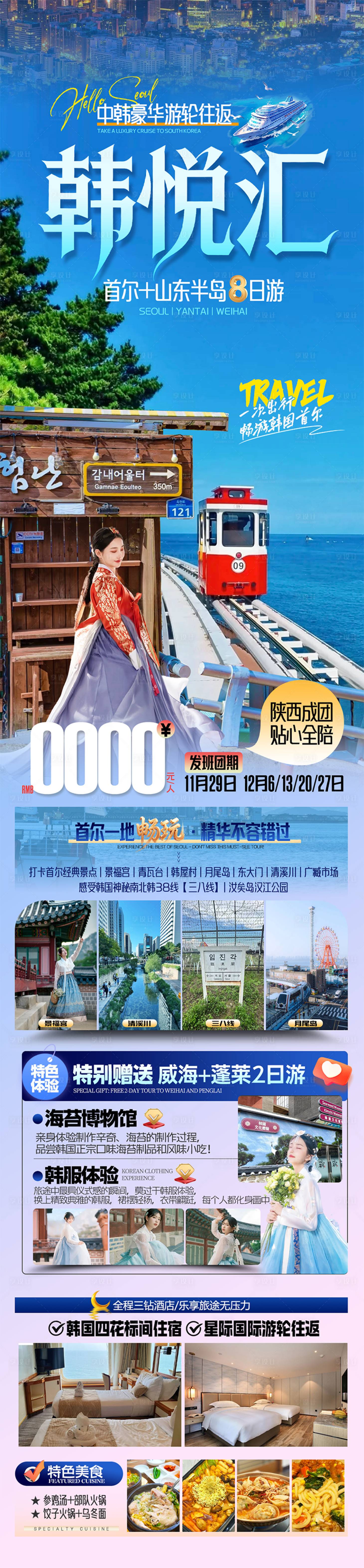 源文件下载【享设计】搜索编号：66490035876518019【韩悦汇韩国旅游海报】