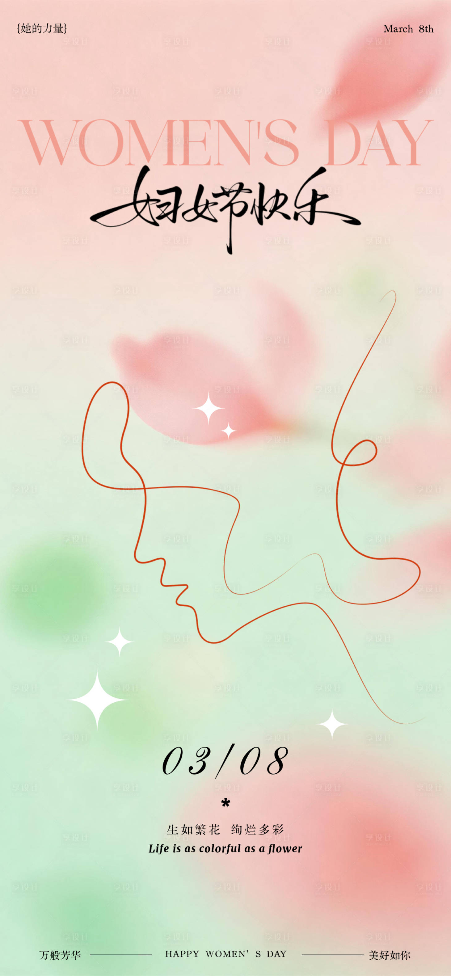 源文件下载【享设计】搜索编号：84300035637342312【三八妇女节女神节节日祝福海报】