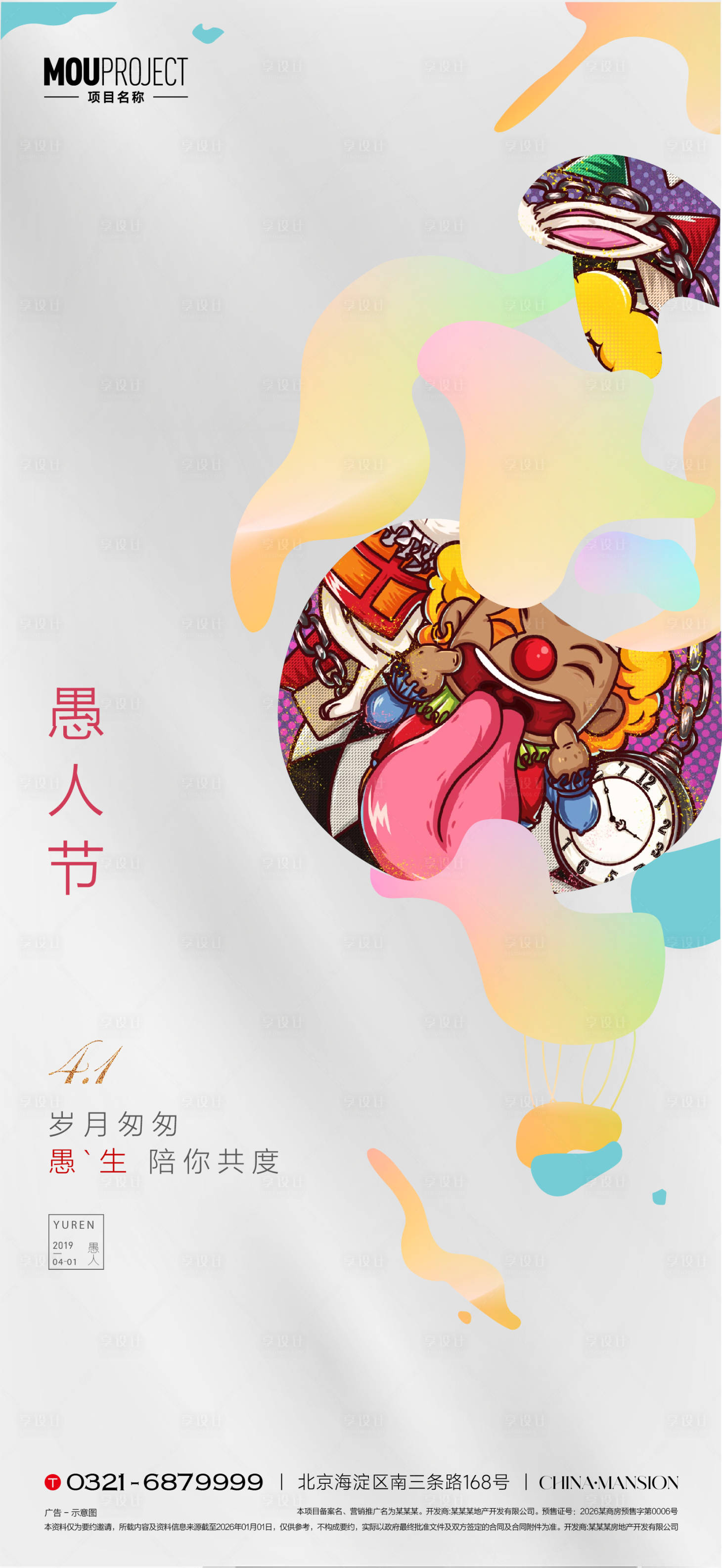 源文件下载【享设计】搜索编号：71210036093706320【愚人节海报】