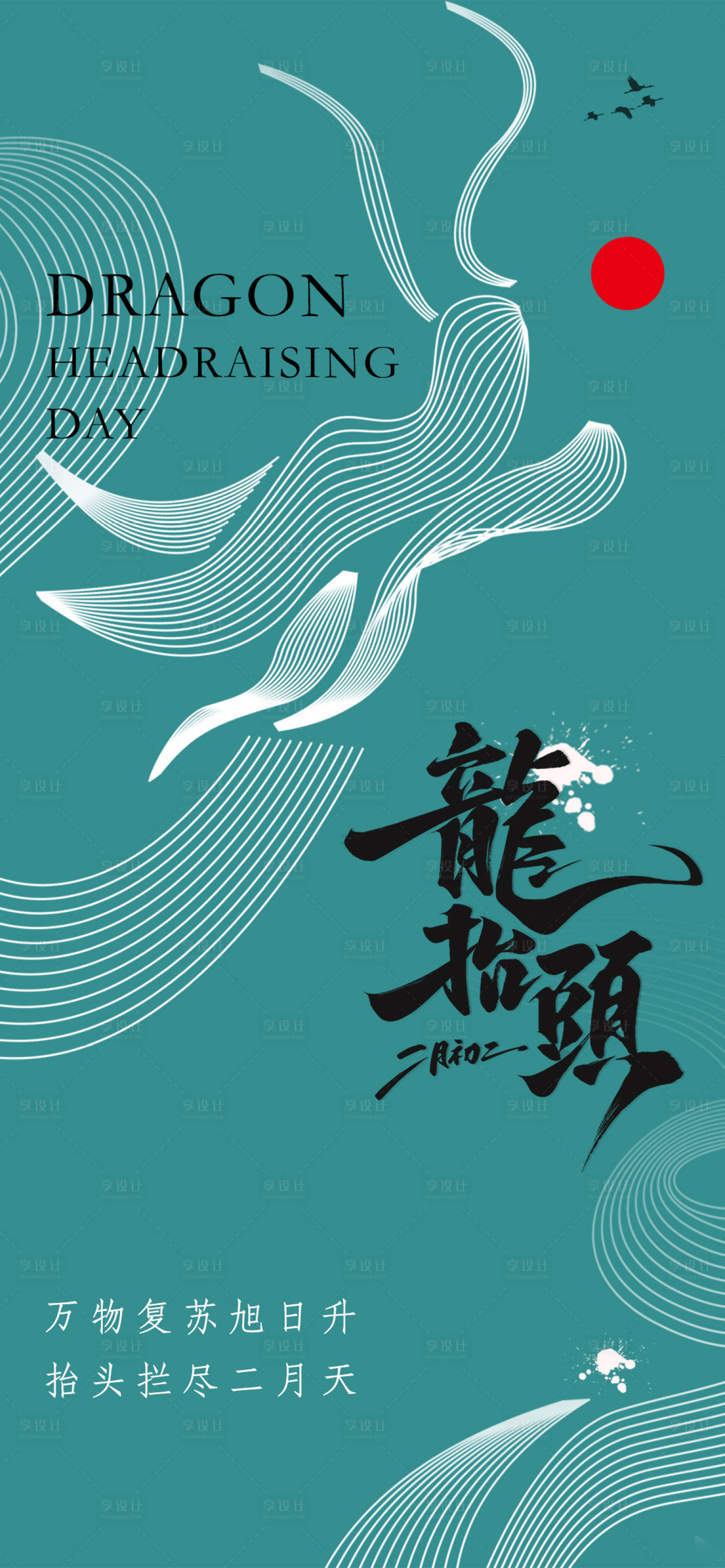 源文件下载【享设计】搜索编号：38450035765977936【龙抬头海报】