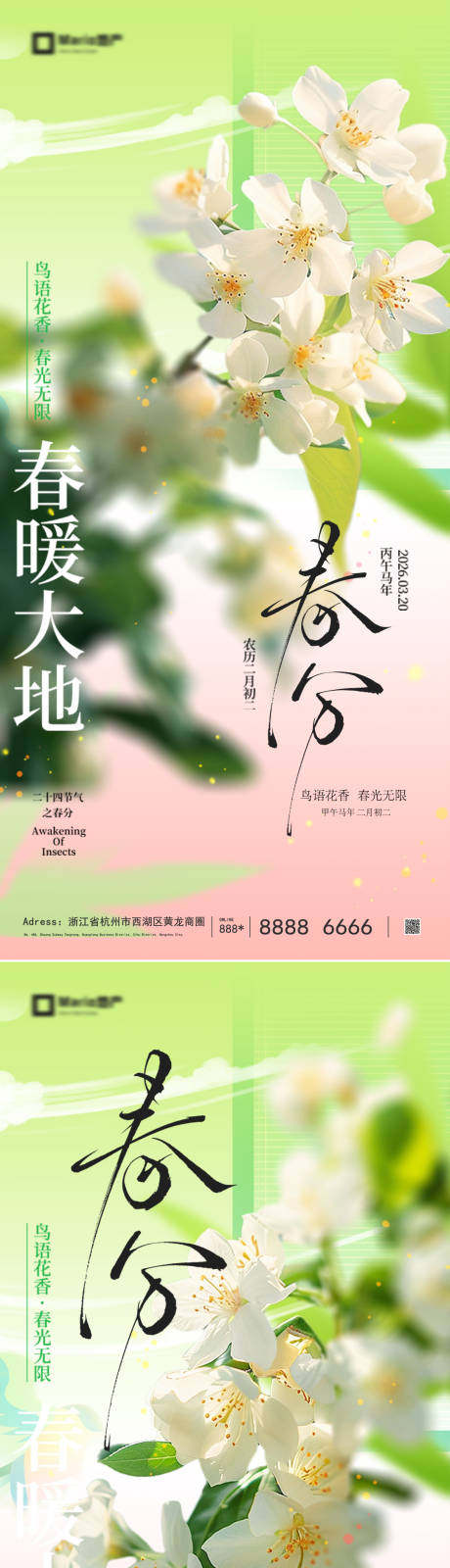 源文件下载【享设计】搜索编号：17920035858548190【春分节气海报】