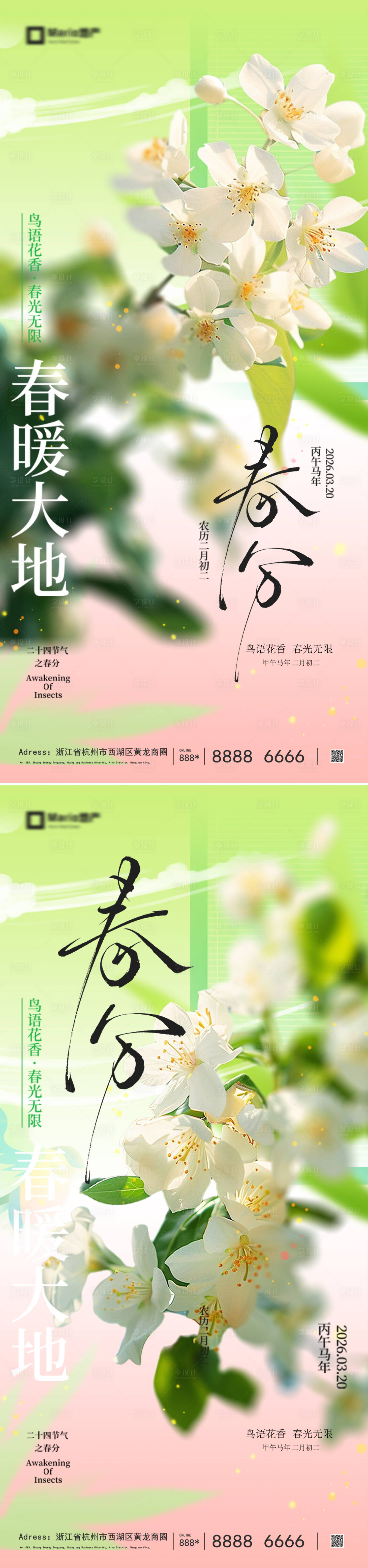 源文件下载【享设计】搜索编号：17920035858548190【春分节气海报】