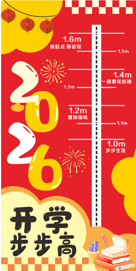 源文件下载【享设计】搜索编号：24270035595122617【身高打卡背景板 】