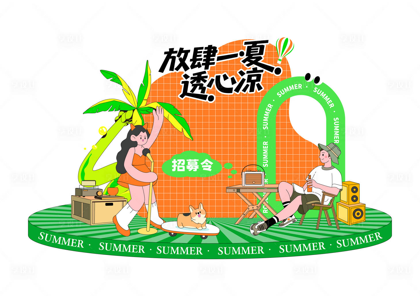源文件下载【享设计】搜索编号：62960035692525077【夏季活动布置】