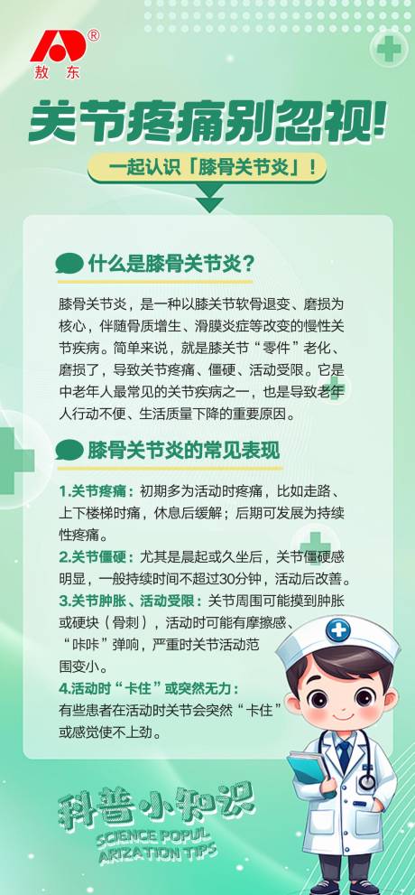 源文件下载【享设计】搜索编号：53010035590272839【关节疼痛常识海报】