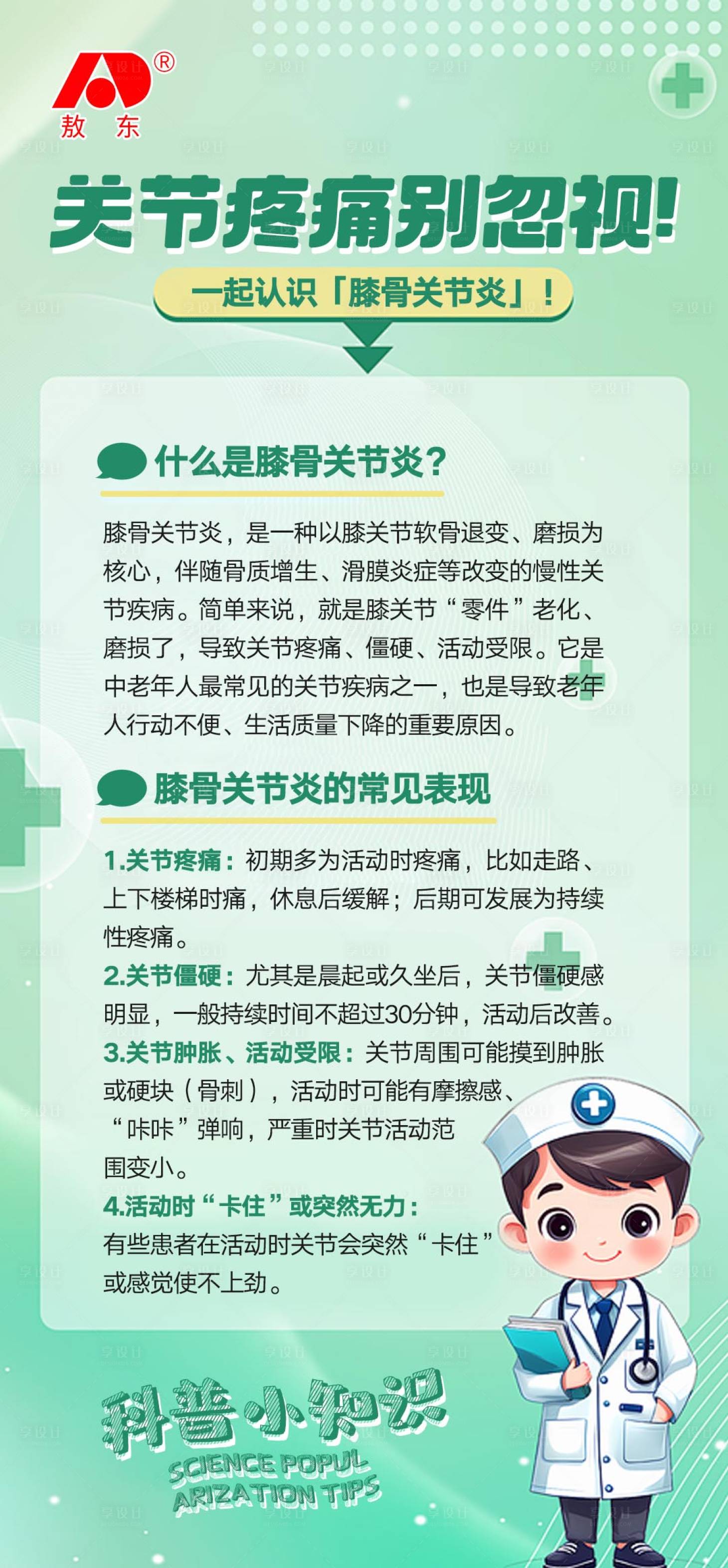 源文件下载【享设计】搜索编号：53010035590272839【关节疼痛常识海报】