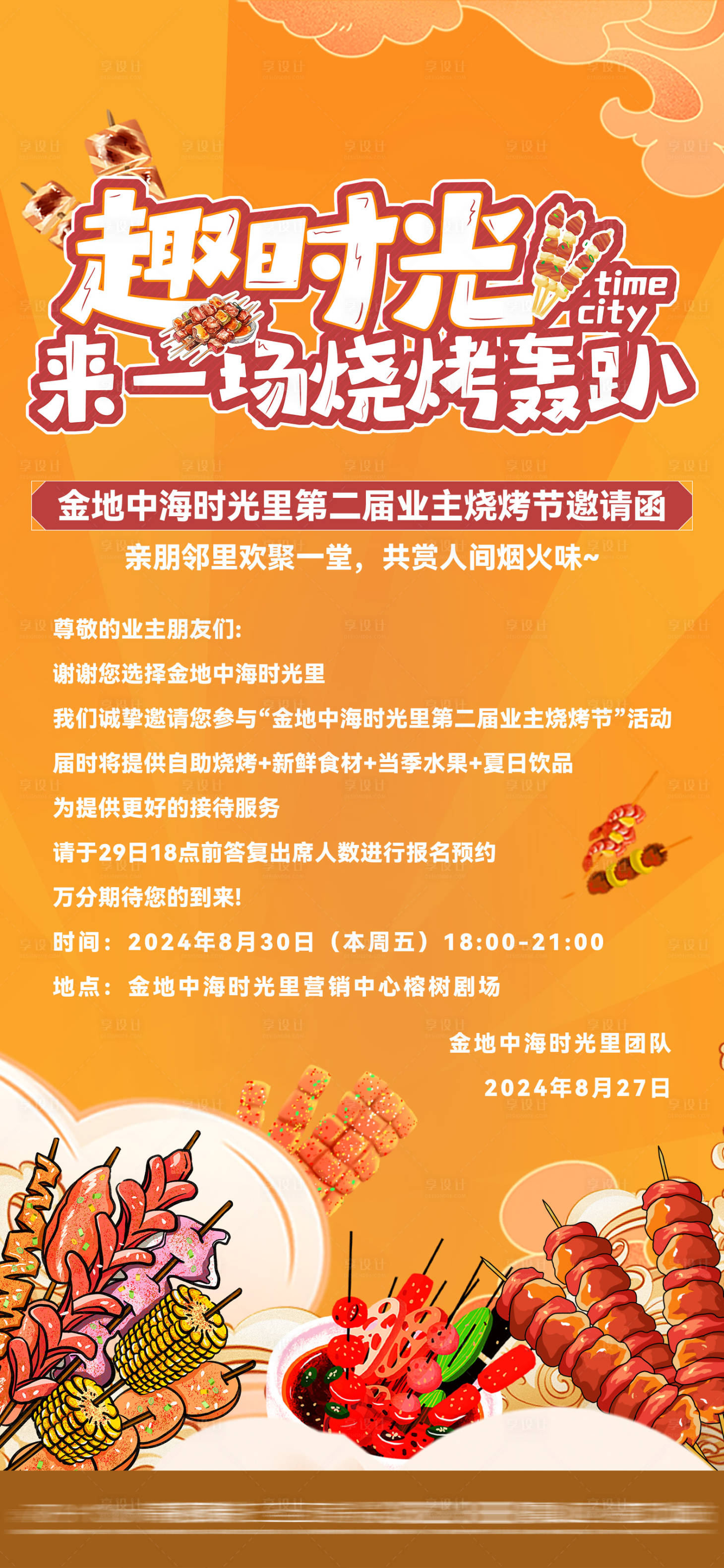 源文件下载【享设计】搜索编号：60070035982101390【地产烧烤节邀请函】