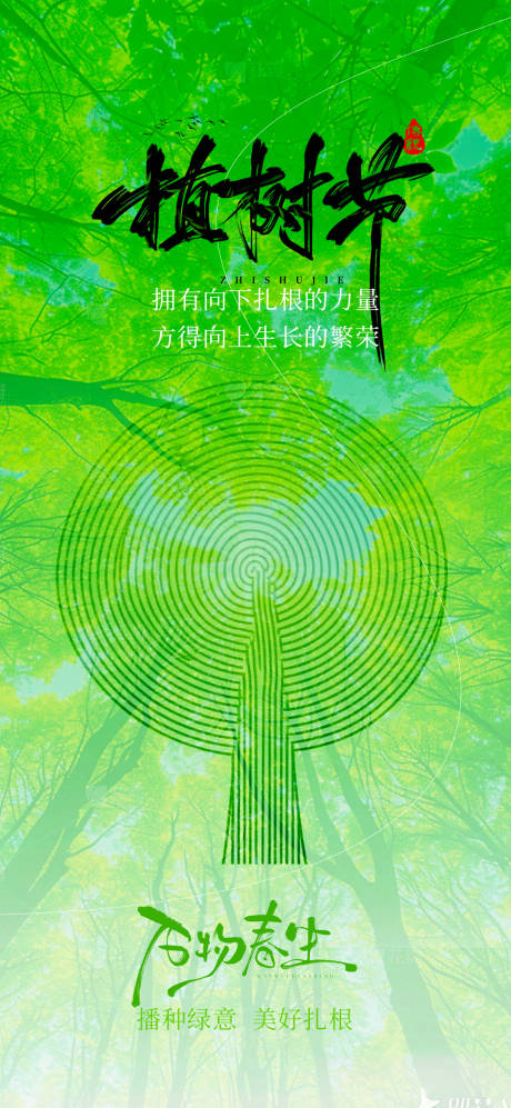 源文件下载【享设计】搜索编号：70670035729409849【植树节节日海报】