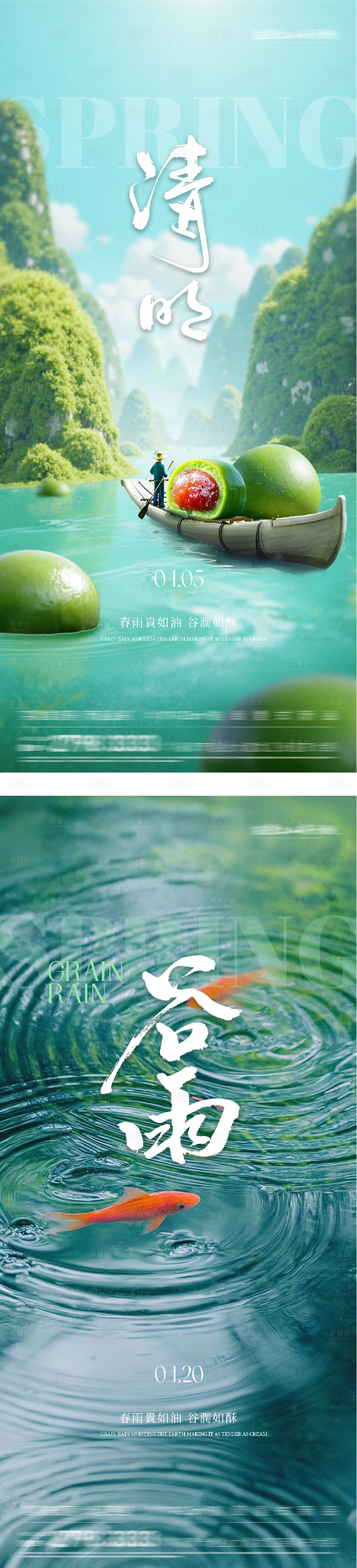 源文件下载【享设计】搜索编号：37090036076281578【清明谷雨风景海报】