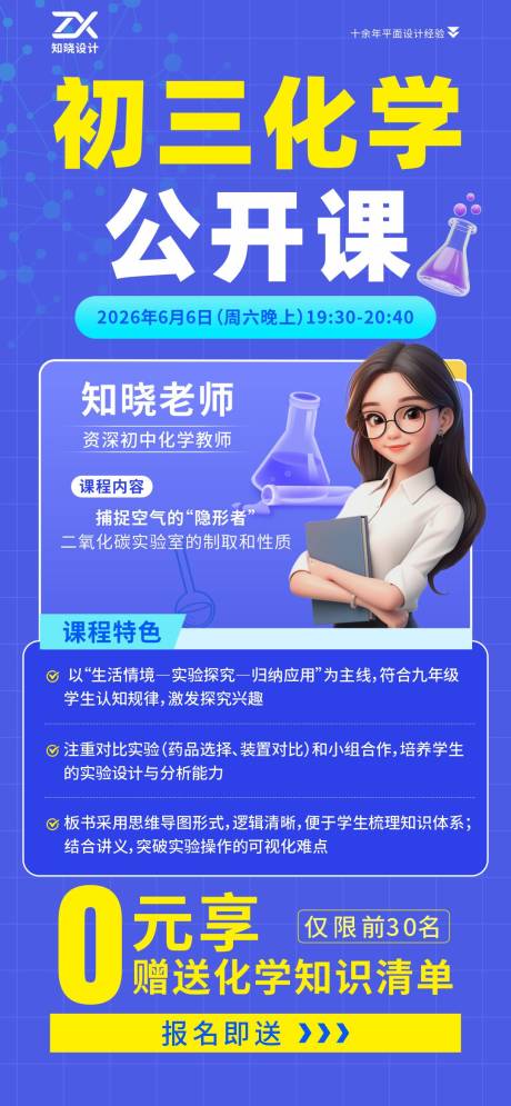 源文件下载【享设计】搜索编号：30230036127539915【初三化学公开课招生海报】