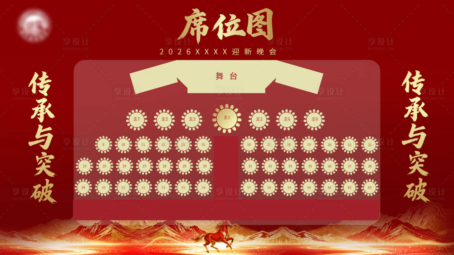 源文件下载【享设计】搜索编号：58970035754091544【年会席位图】