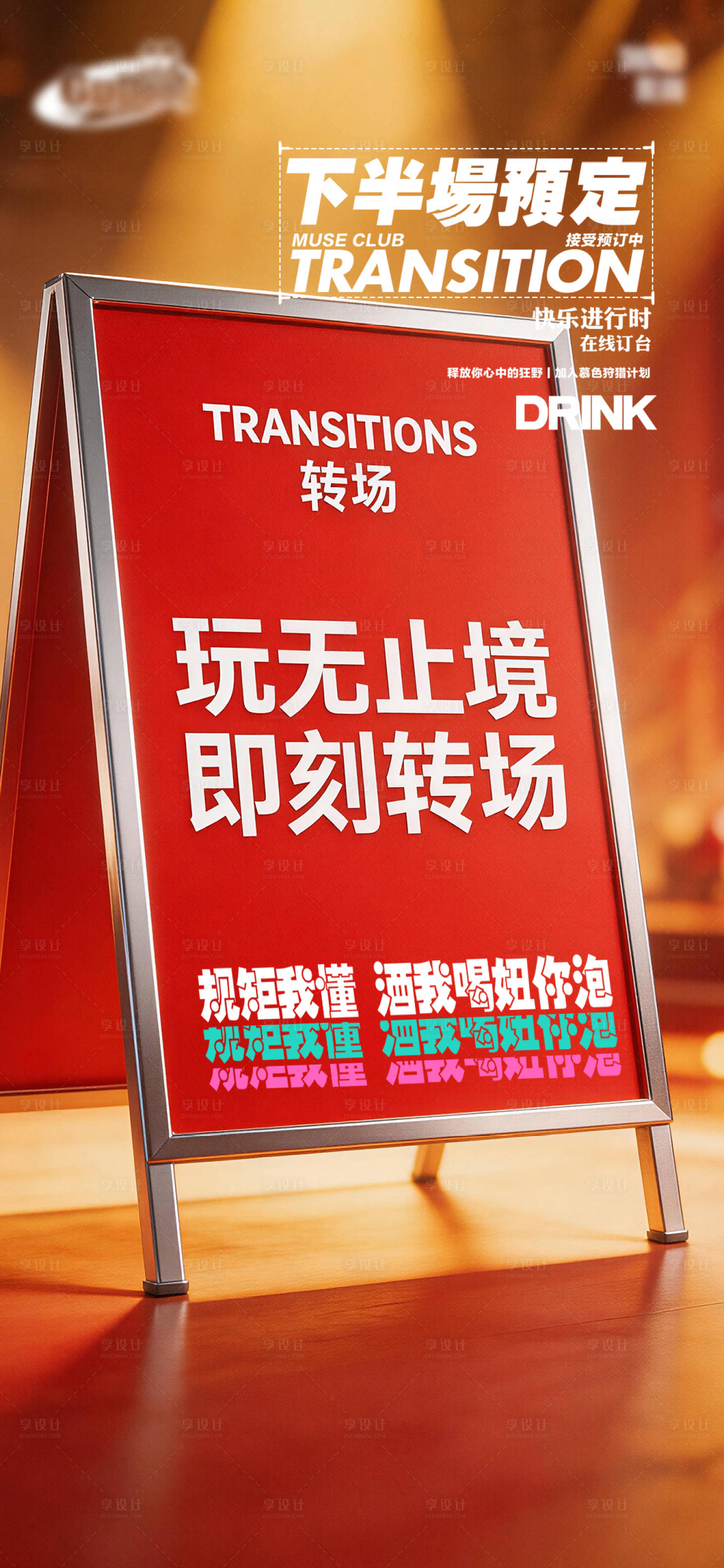 源文件下载【享设计】搜索编号：45510035815455750【酒吧日常宣传创意海报】