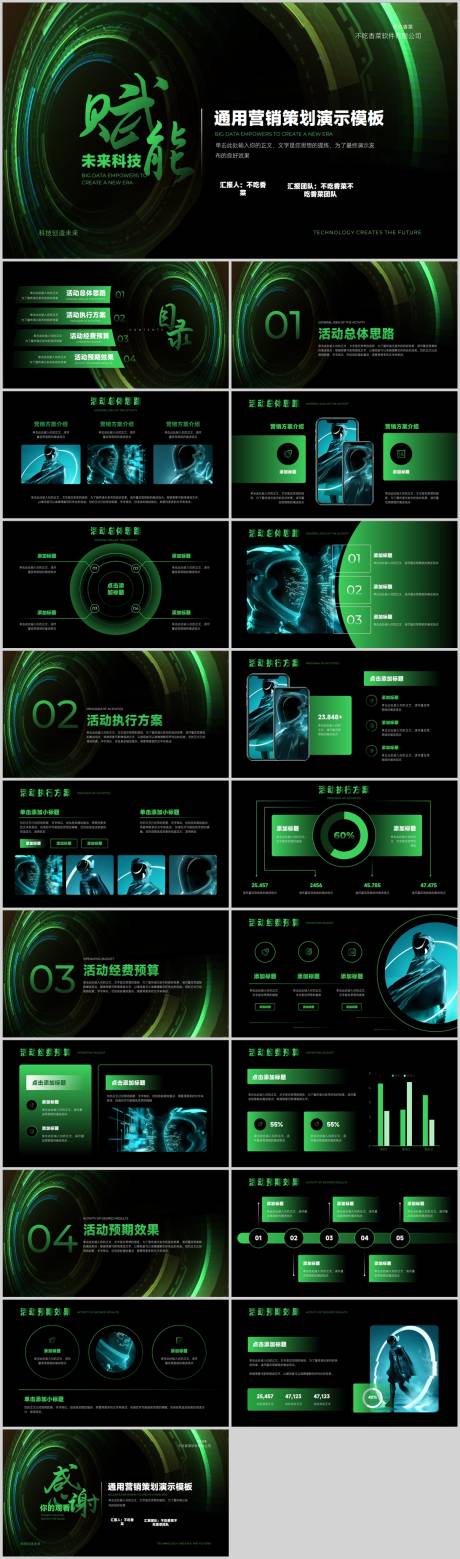 源文件下载【享设计】搜索编号：70690035889913419【科技风通用营销策划PPT】