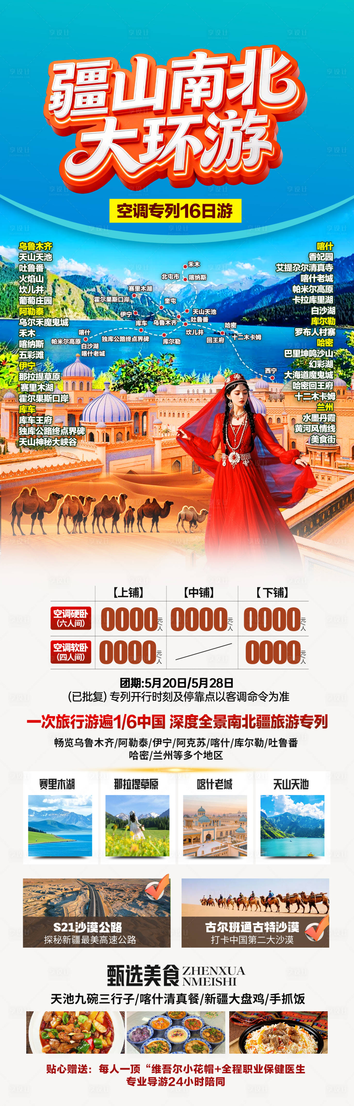 源文件下载【享设计】搜索编号：41900036151705078【新疆旅游海报】