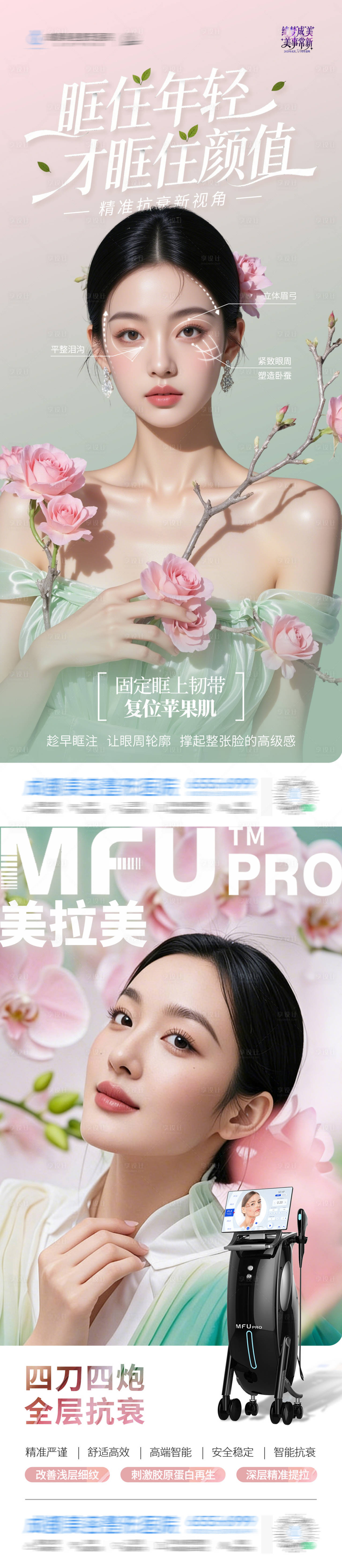 源文件下载【享设计】搜索编号：41910035643966668【医美春天小清新美拉美眼眶抗衰系列海报】