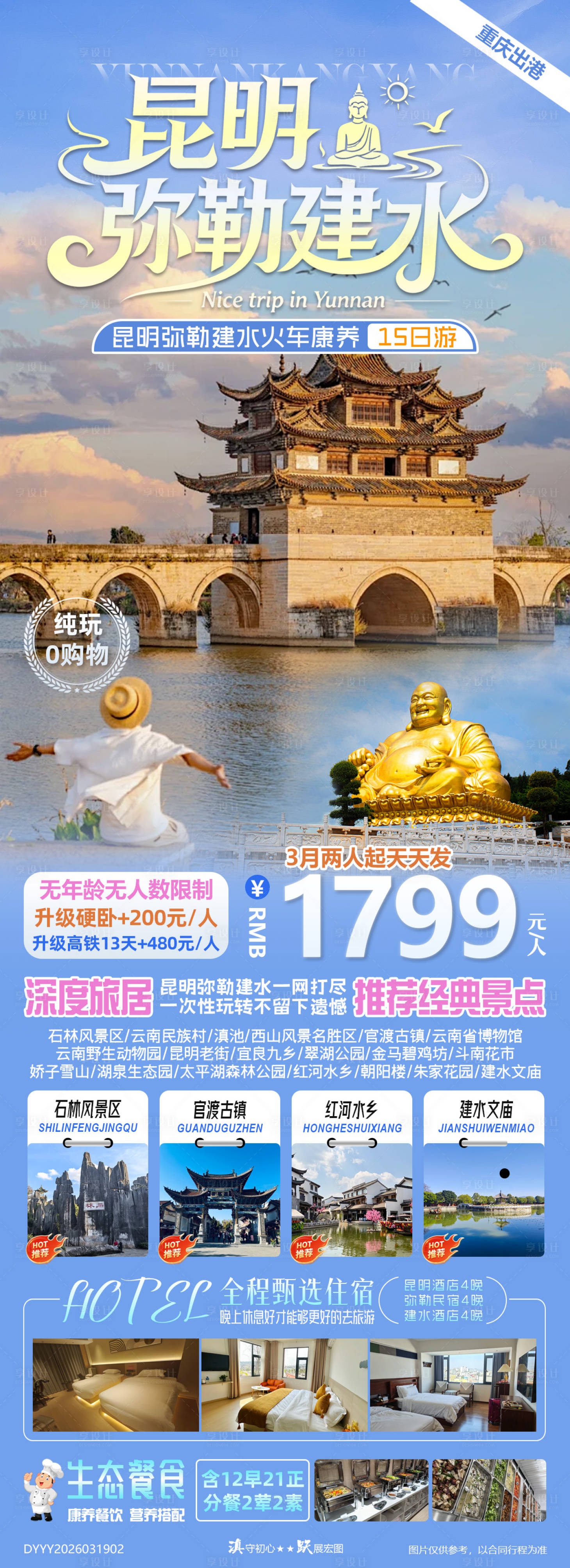 源文件下载【享设计】搜索编号：80860035957041290【云南昆明弥勒建水旅居火车15日游】
