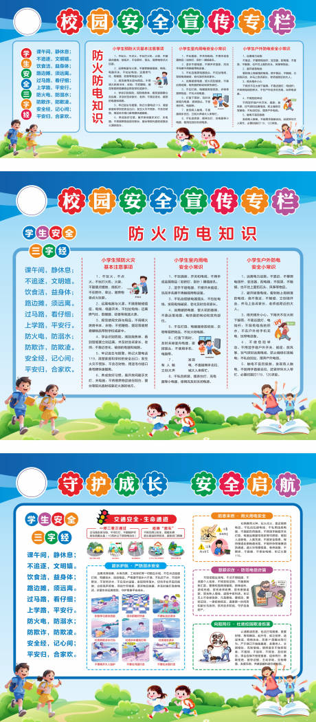 源文件下载【享设计】搜索编号：56310036082153484【校园安全教育宣传专栏】