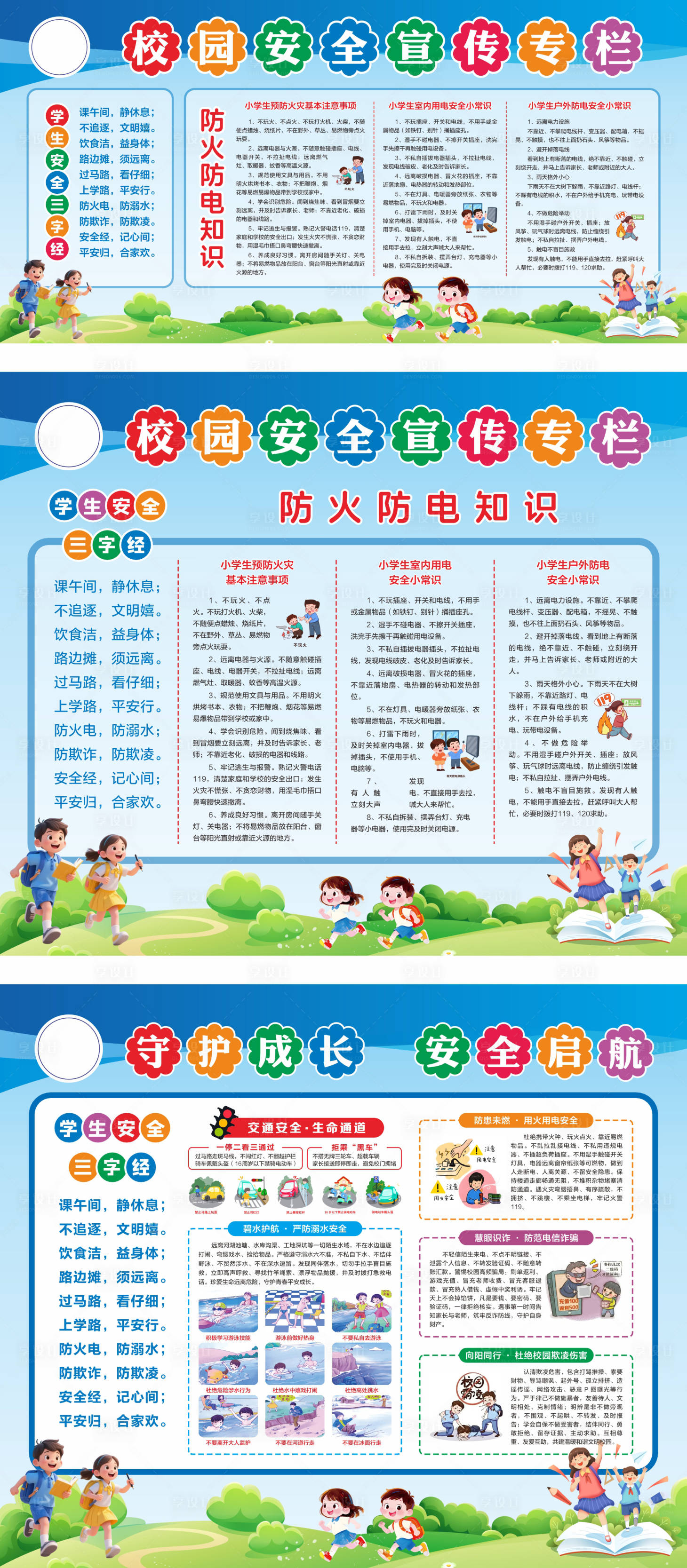 源文件下载【享设计】搜索编号：56310036082153484【校园安全教育宣传专栏】