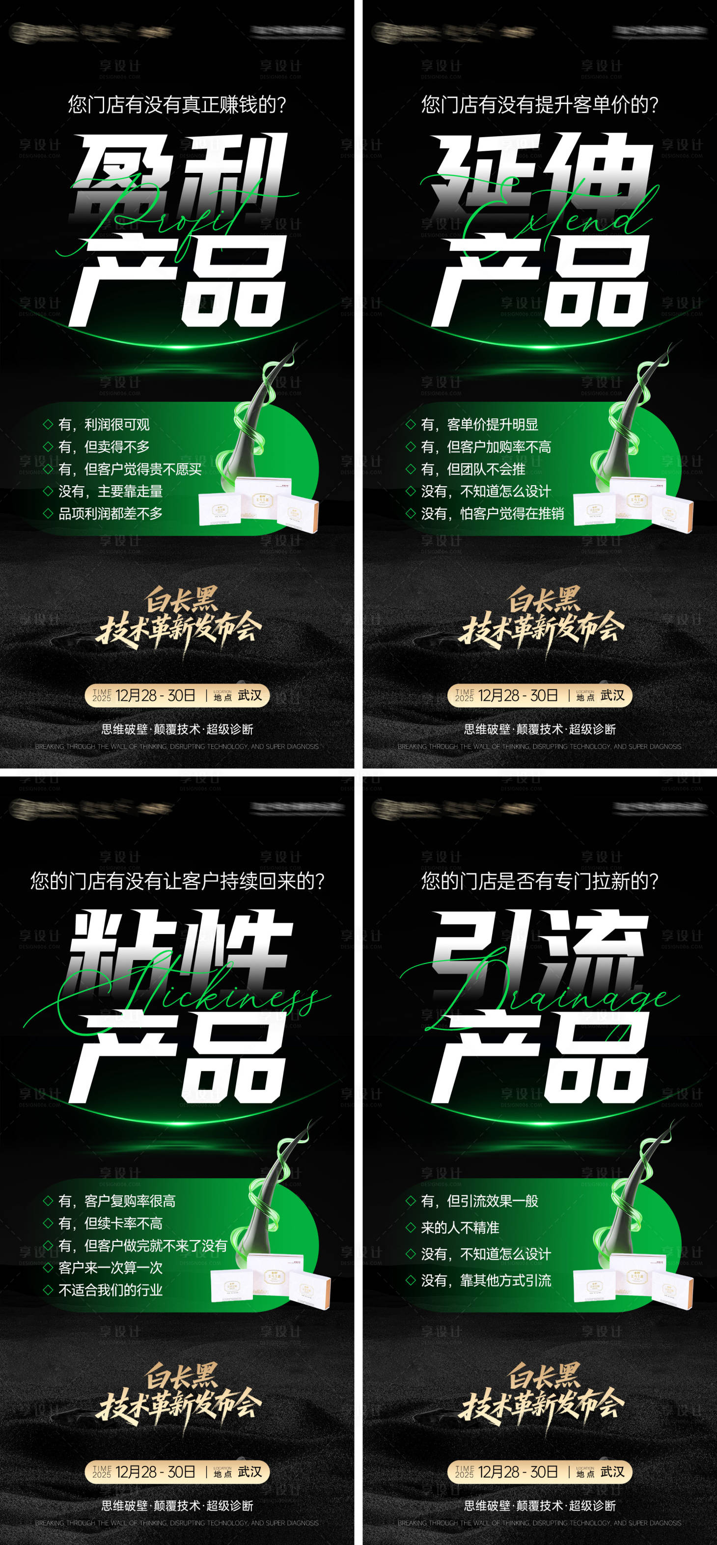 源文件下载【享设计】搜索编号：58300036089193386【头疗白长黑造势招商宣传系列海报】
