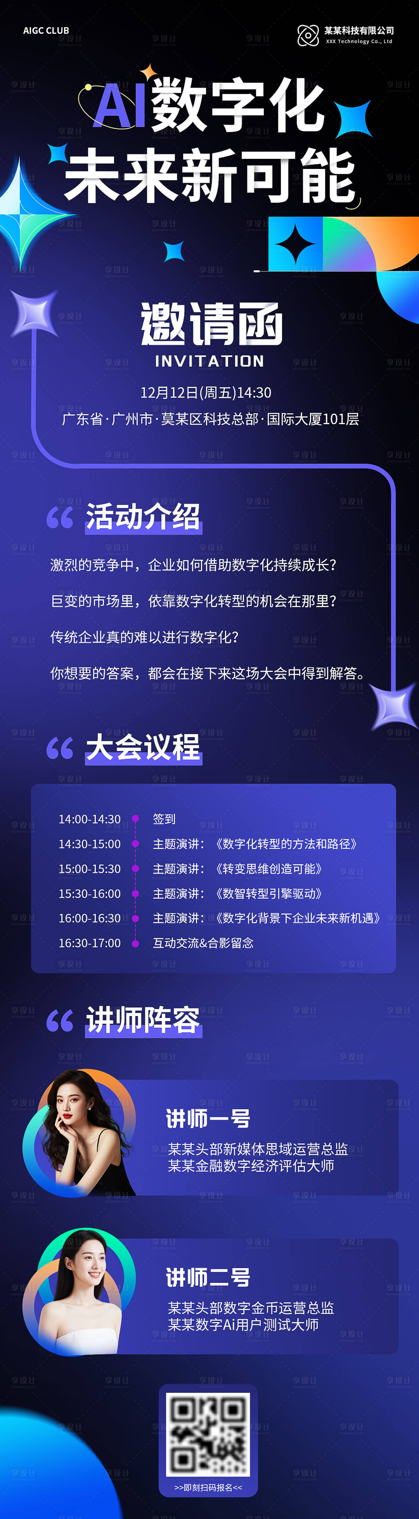源文件下载【享设计】搜索编号：56770035612062227【AI数字化科技长图邀请函海报】